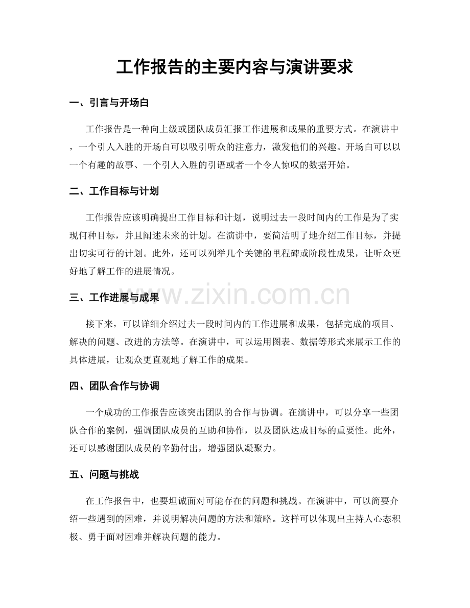 工作报告的主要内容与演讲要求.docx_第1页