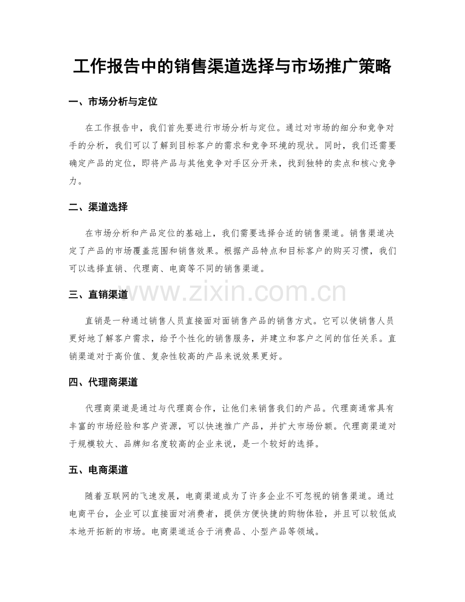 工作报告中的销售渠道选择与市场推广策略.docx_第1页