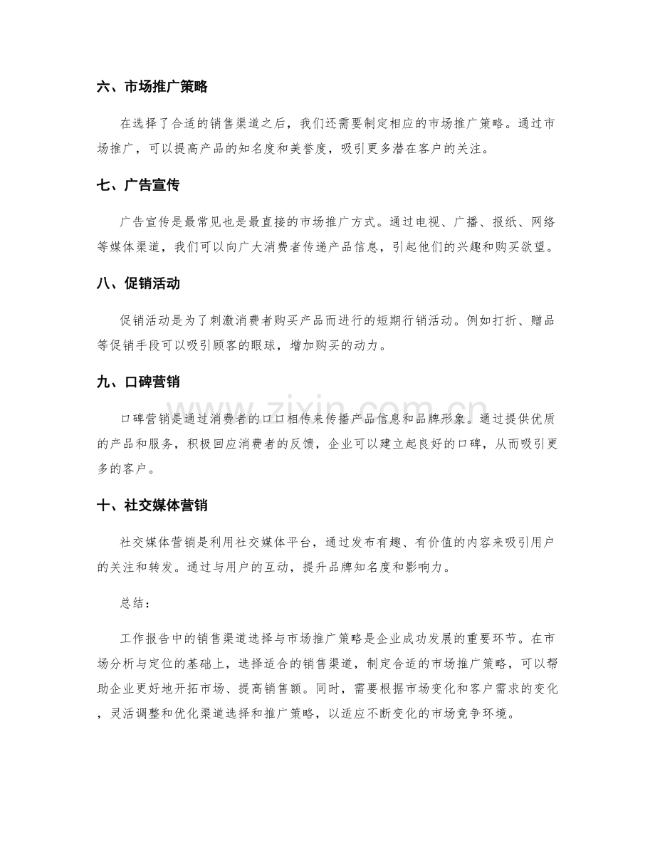 工作报告中的销售渠道选择与市场推广策略.docx_第2页