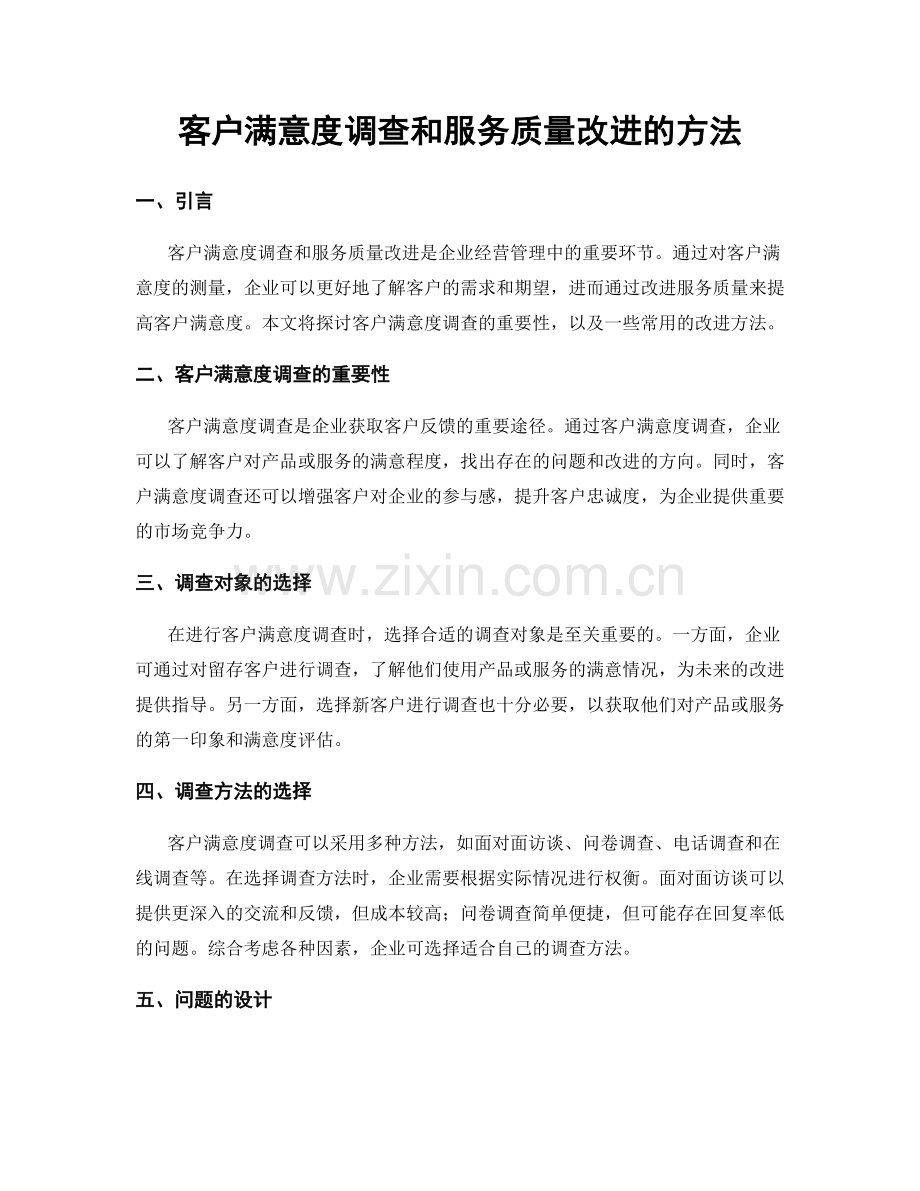 客户满意度调查和服务质量改进的方法.docx_第1页