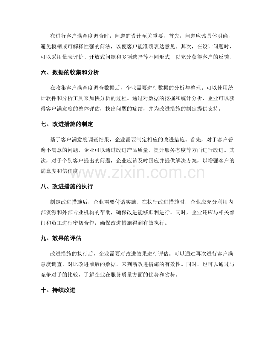 客户满意度调查和服务质量改进的方法.docx_第2页