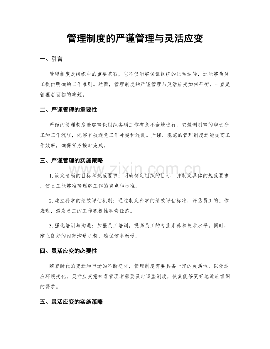 管理制度的严谨管理与灵活应变.docx_第1页