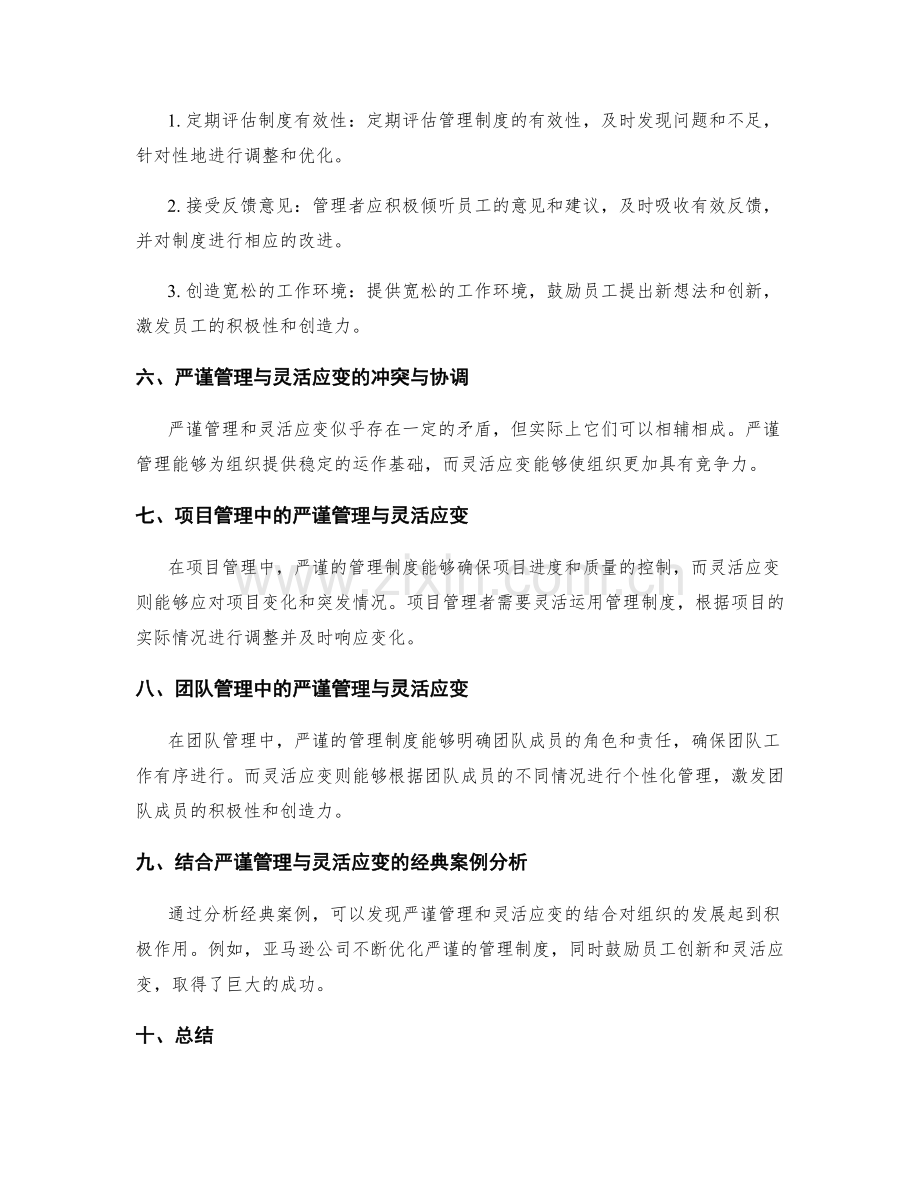 管理制度的严谨管理与灵活应变.docx_第2页