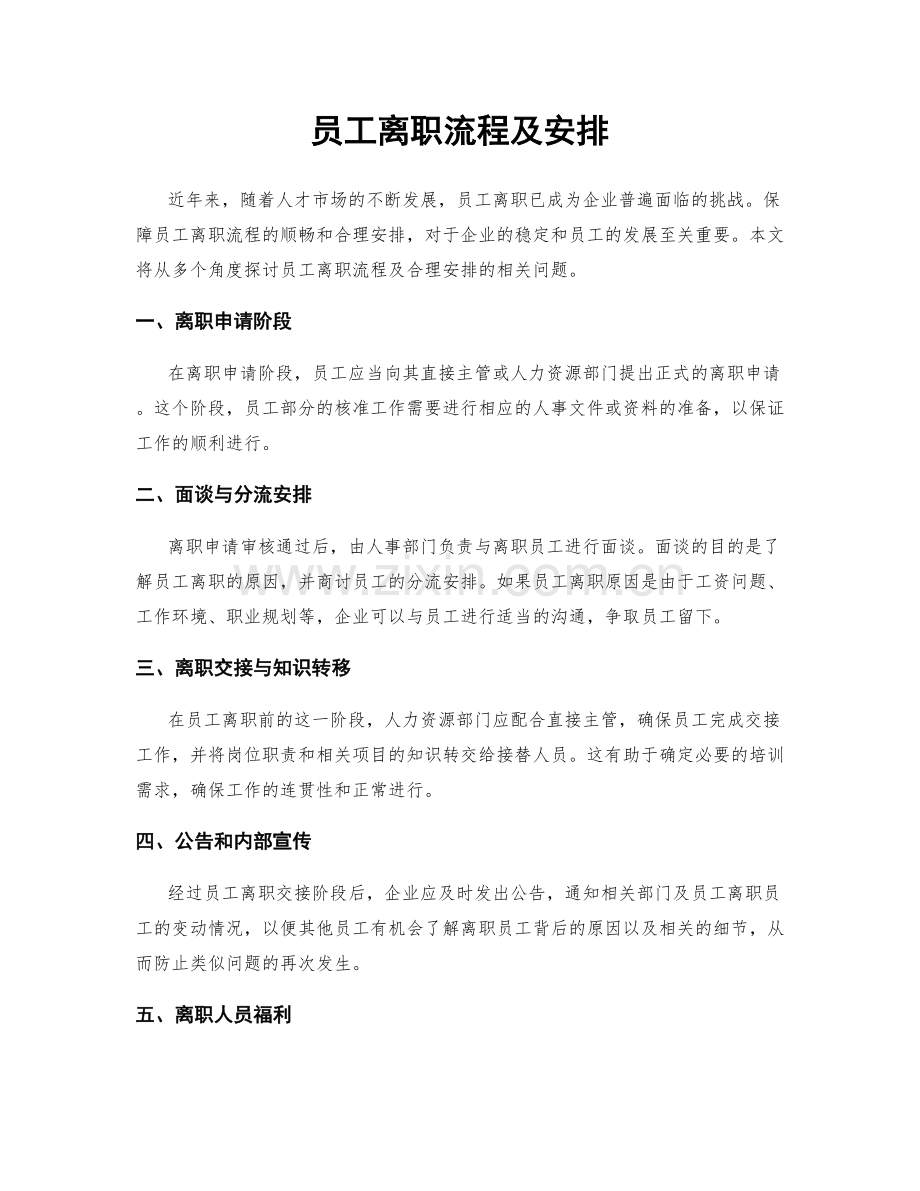 员工离职流程及安排.docx_第1页