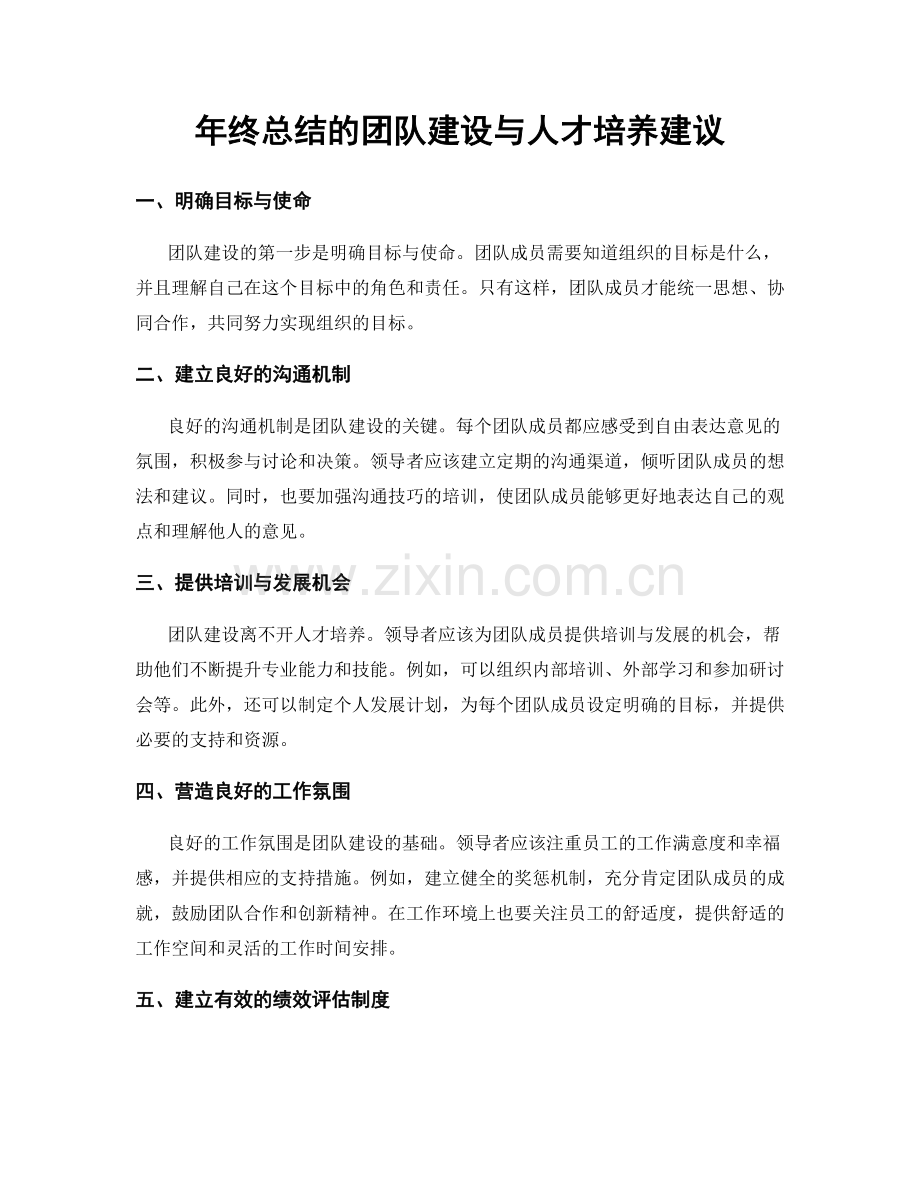 年终总结的团队建设与人才培养建议.docx_第1页