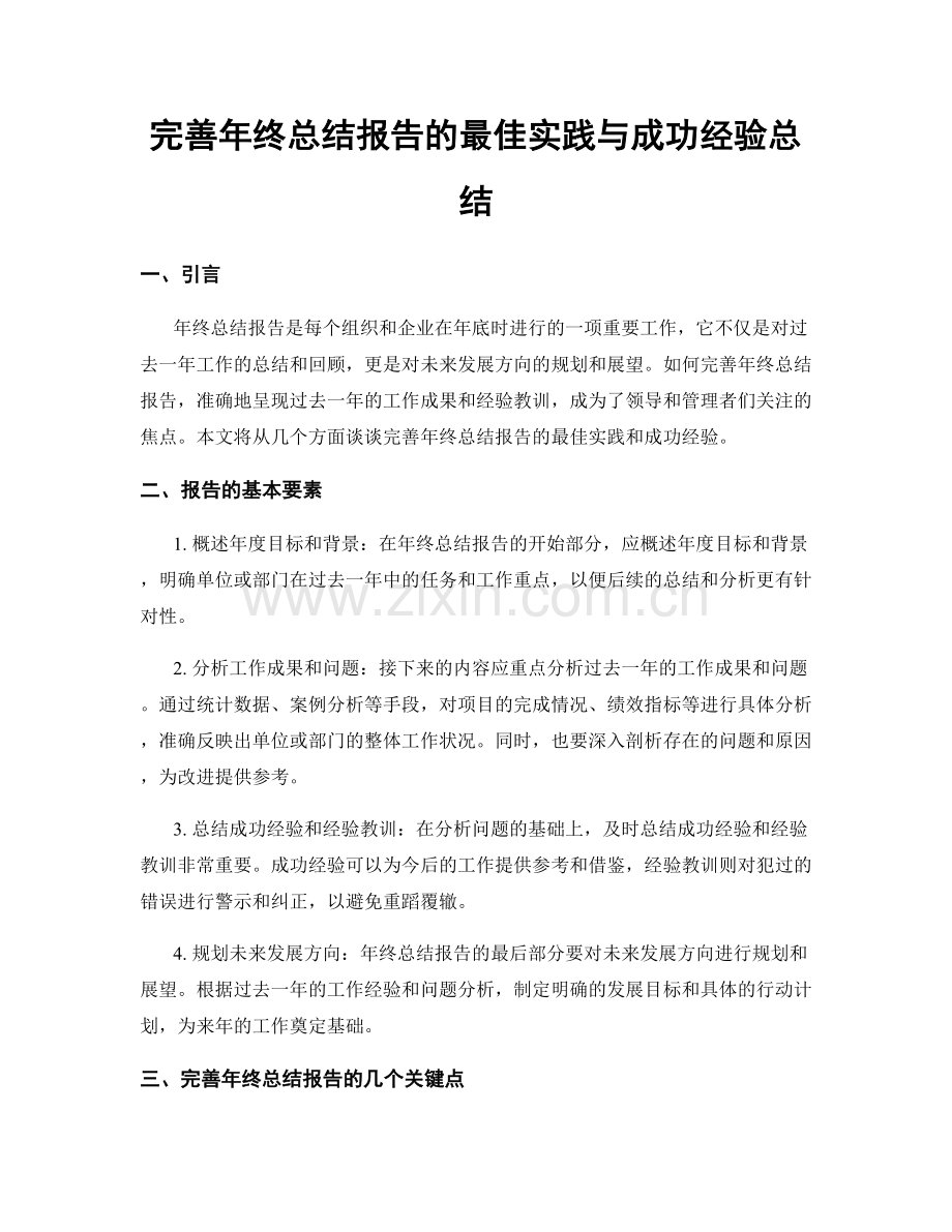 完善年终总结报告的最佳实践与成功经验总结.docx_第1页