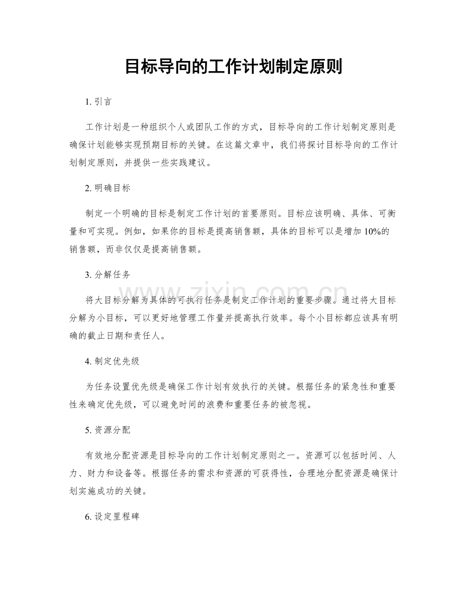 目标导向的工作计划制定原则.docx_第1页