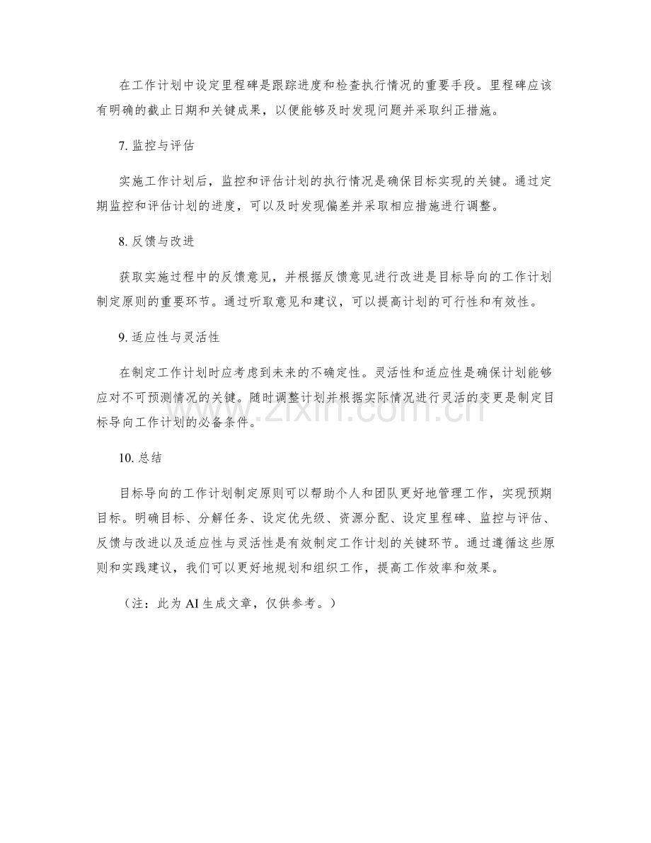 目标导向的工作计划制定原则.docx_第2页