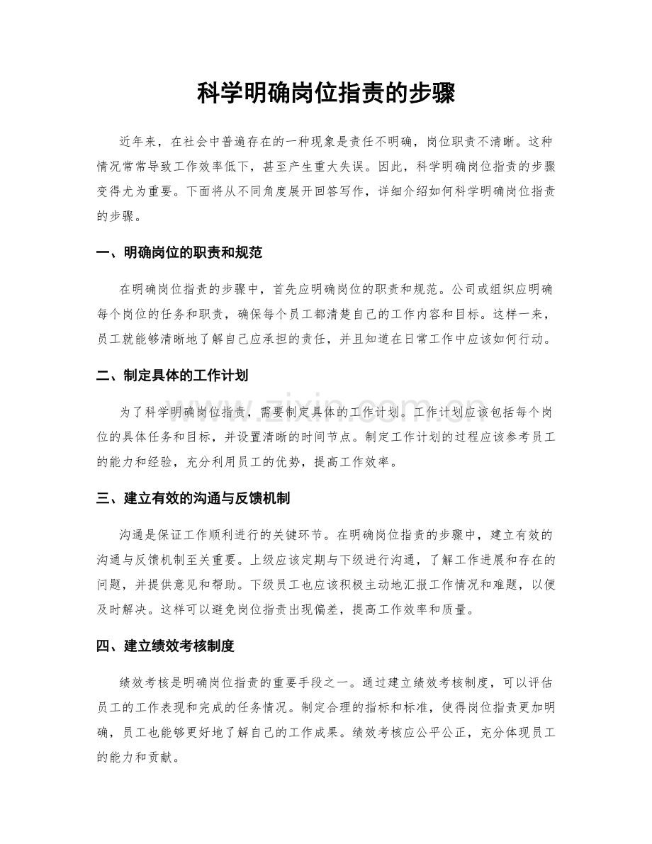 科学明确岗位职责的步骤.docx_第1页