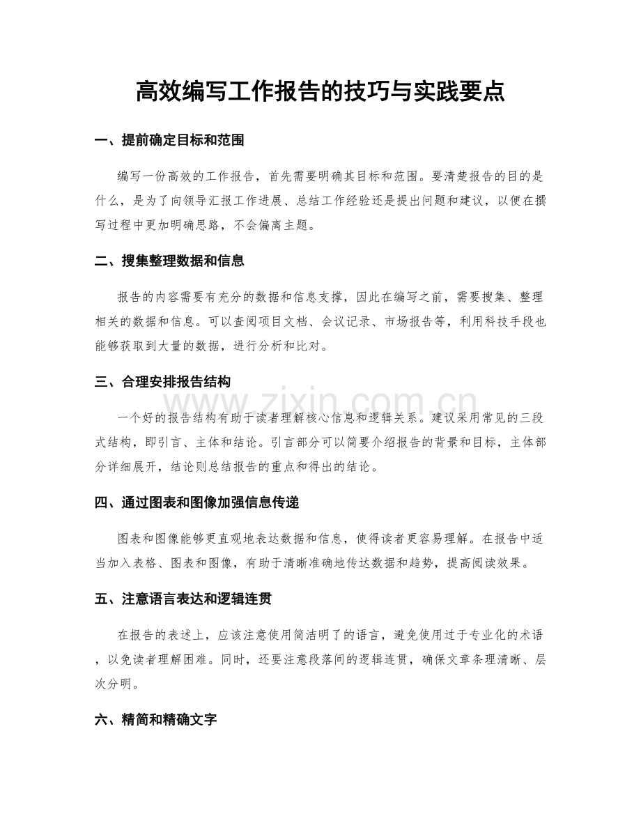 高效编写工作报告的技巧与实践要点.docx_第1页