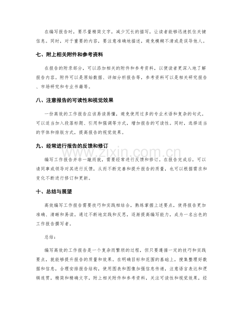 高效编写工作报告的技巧与实践要点.docx_第2页