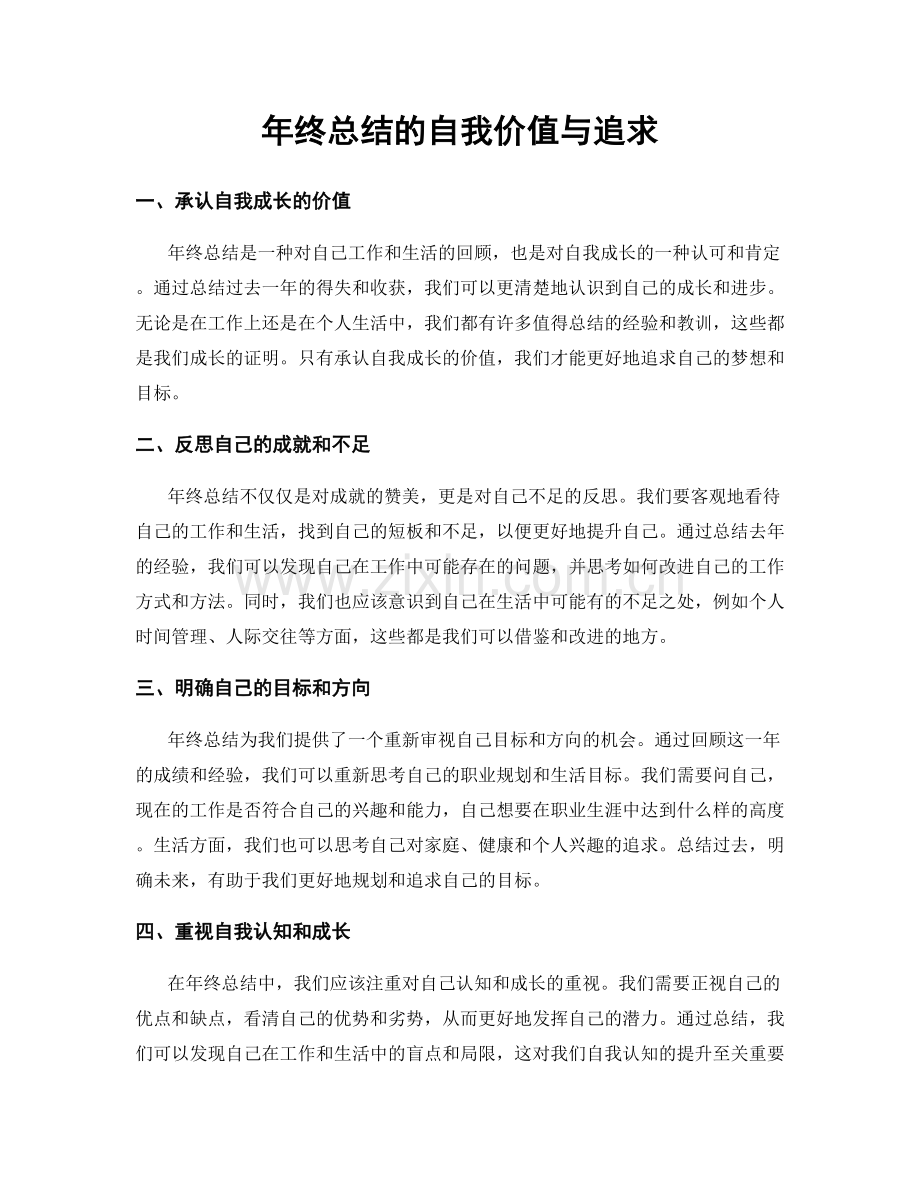 年终总结的自我价值与追求.docx_第1页