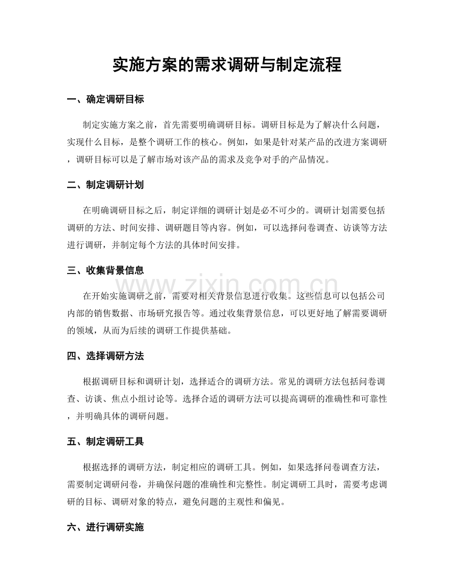 实施方案的需求调研与制定流程.docx_第1页