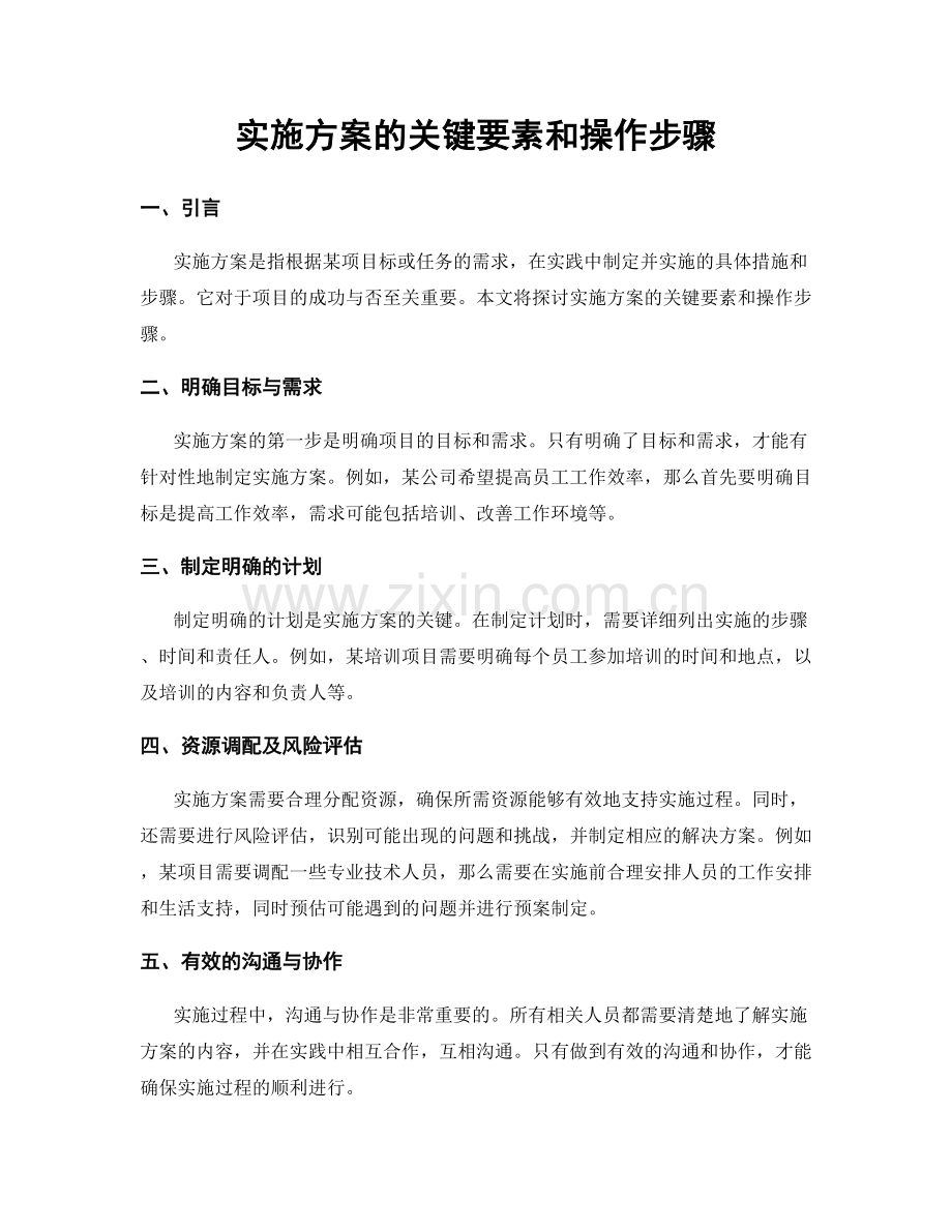 实施方案的关键要素和操作步骤.docx_第1页