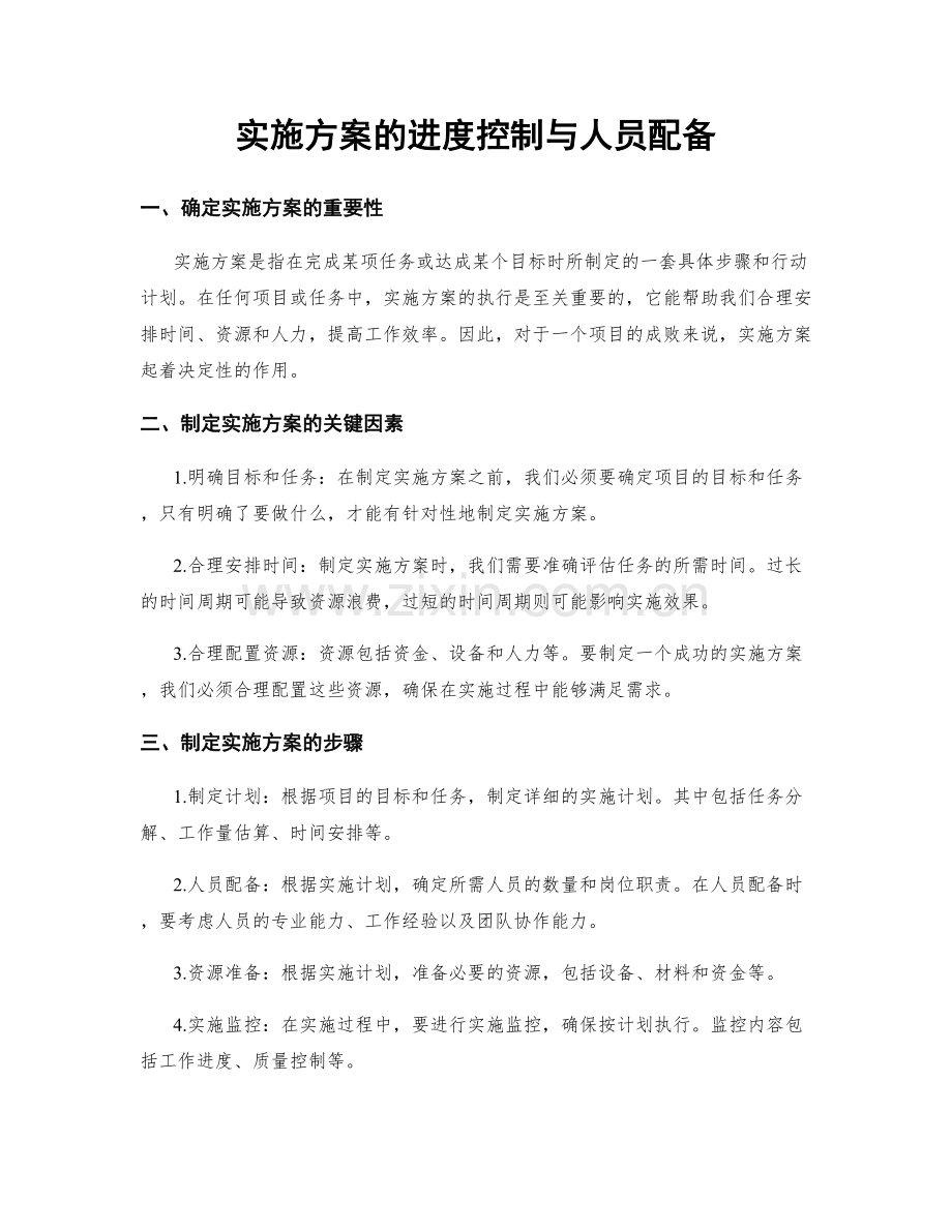 实施方案的进度控制与人员配备.docx_第1页