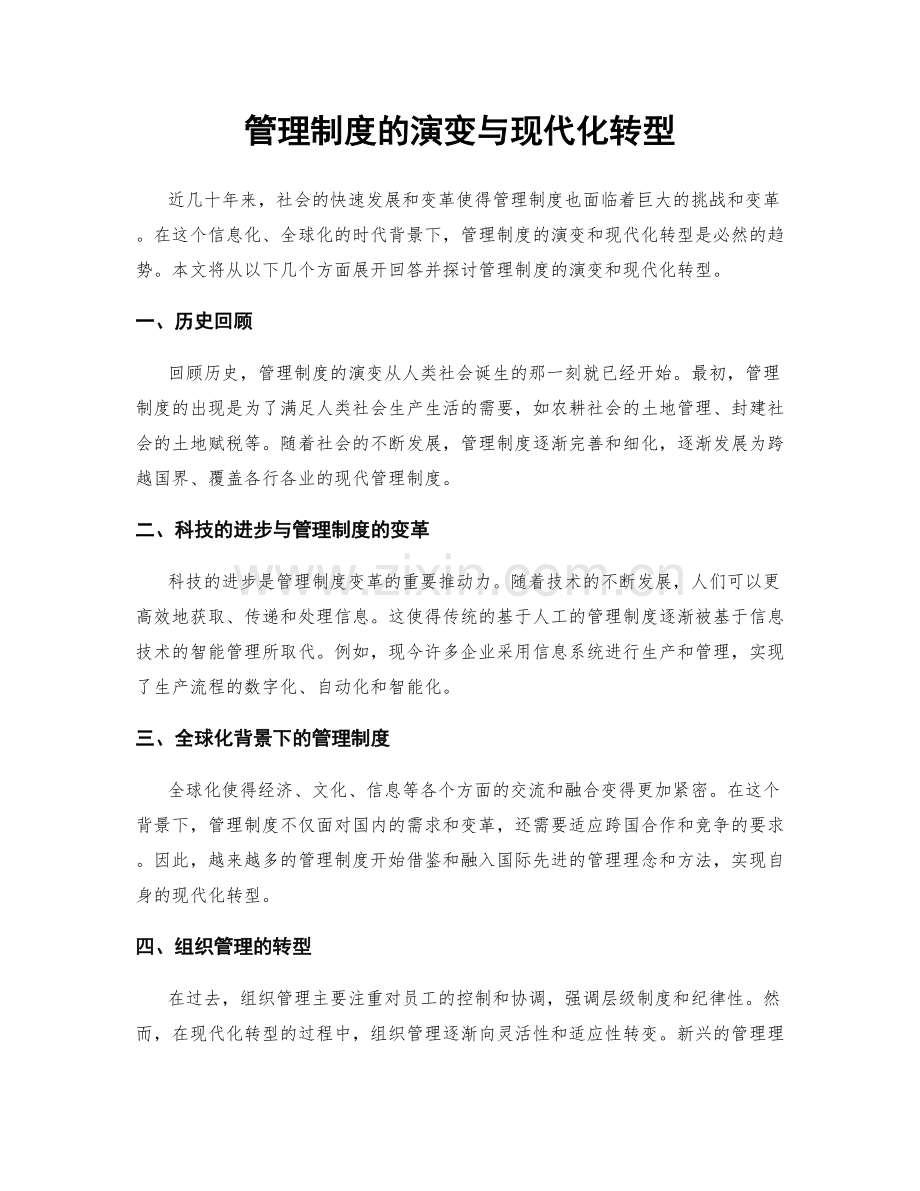 管理制度的演变与现代化转型.docx_第1页