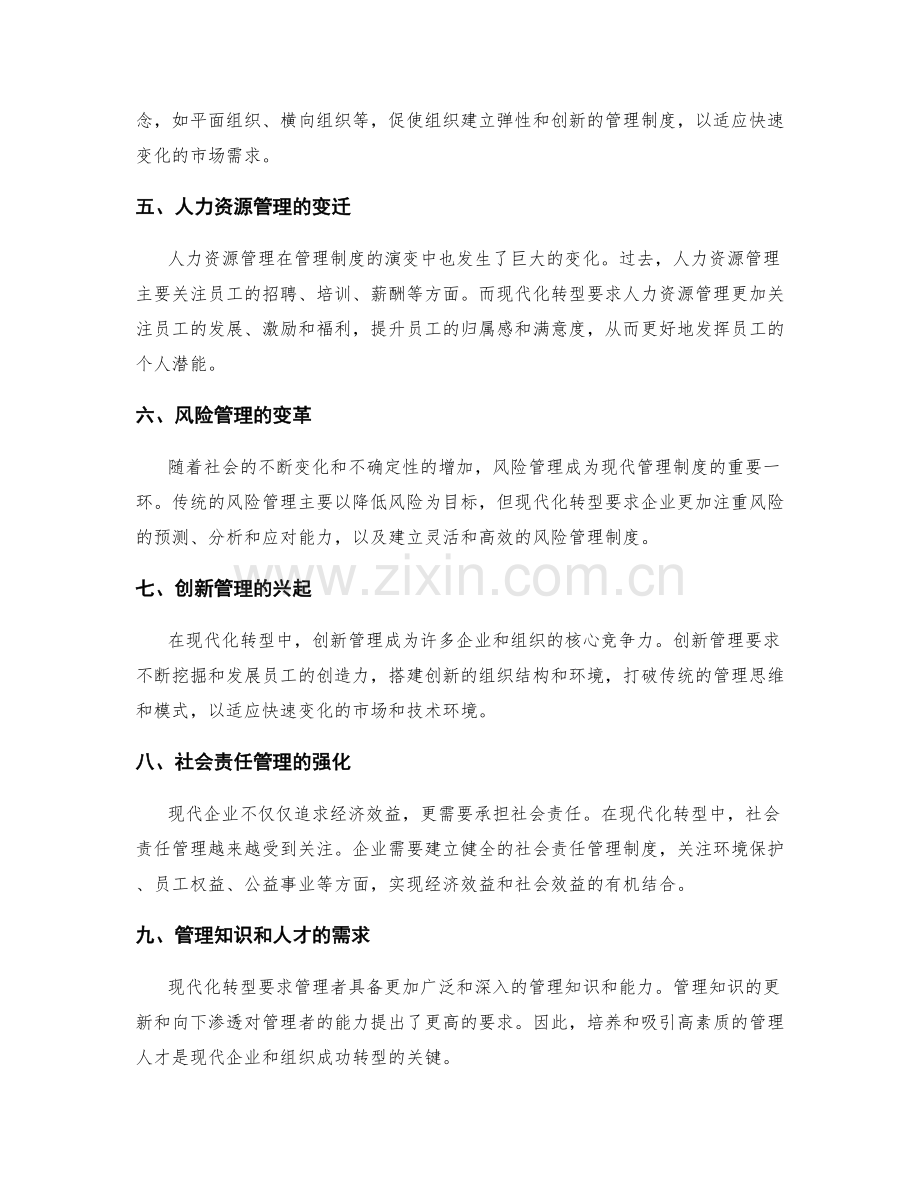 管理制度的演变与现代化转型.docx_第2页