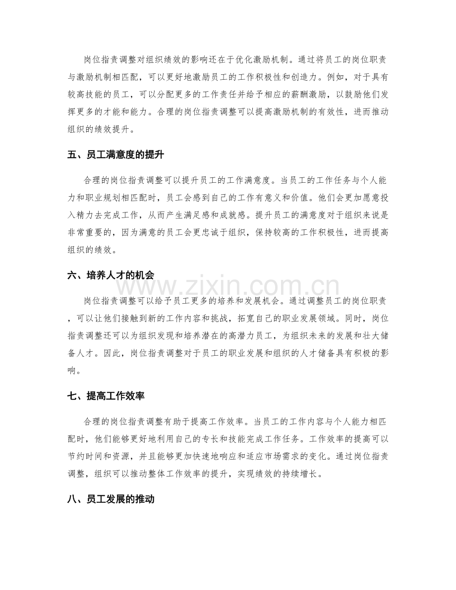 岗位职责调整对组织绩效影响分析.docx_第2页