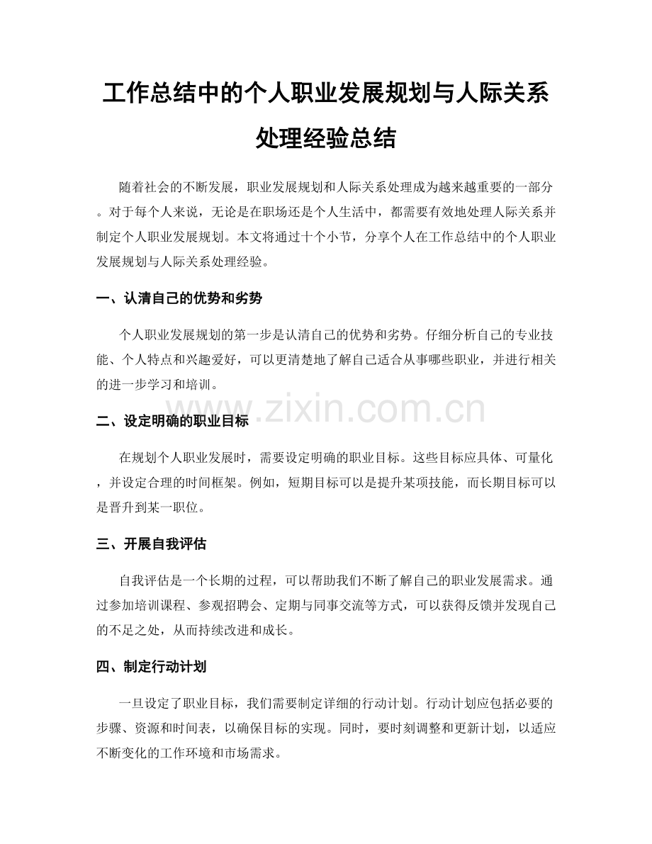 工作总结中的个人职业发展规划与人际关系处理经验总结.docx_第1页