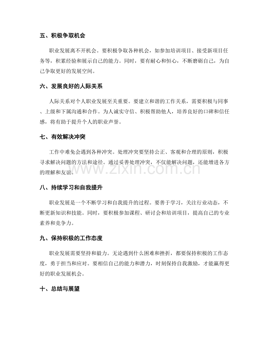 工作总结中的个人职业发展规划与人际关系处理经验总结.docx_第2页