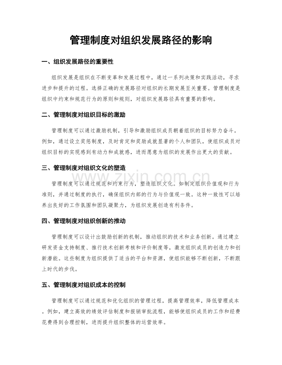 管理制度对组织发展路径的影响.docx_第1页