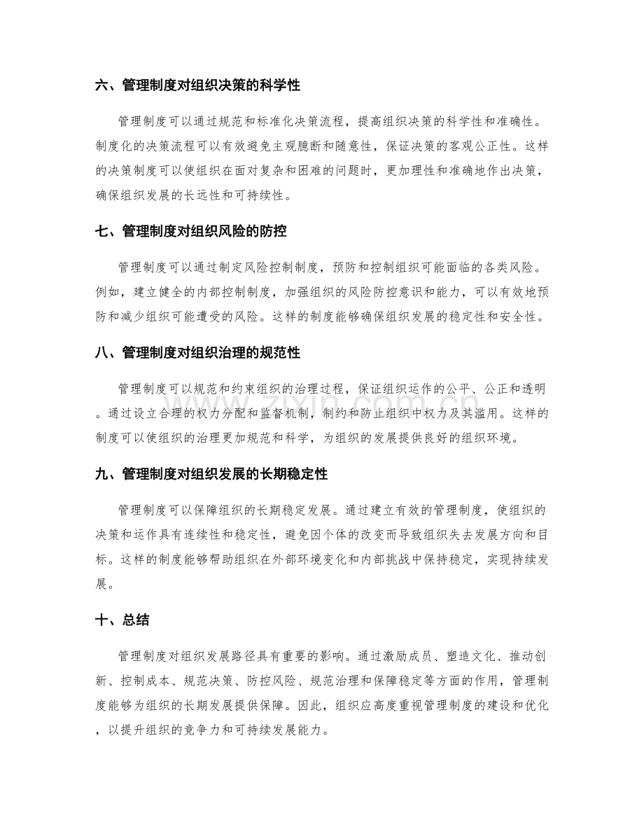 管理制度对组织发展路径的影响.docx_第2页