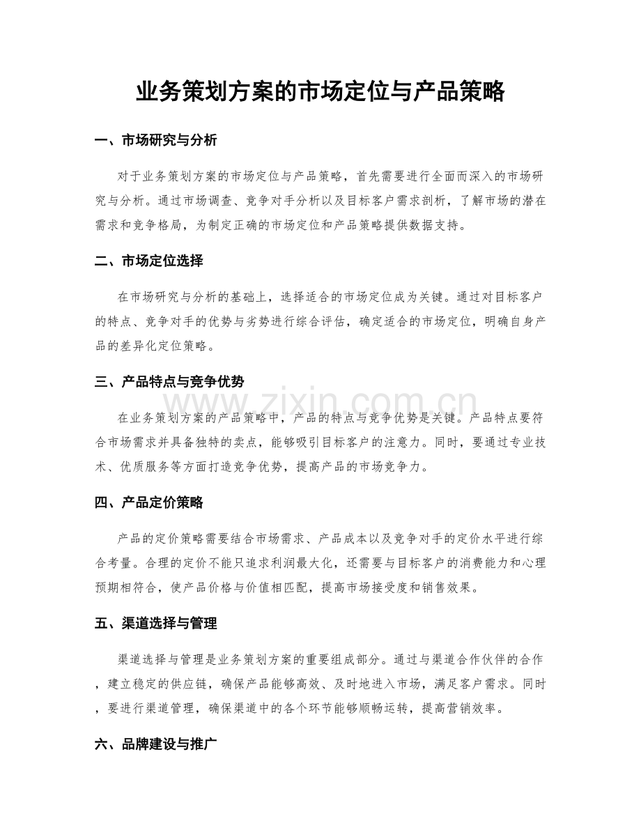 业务策划方案的市场定位与产品策略.docx_第1页