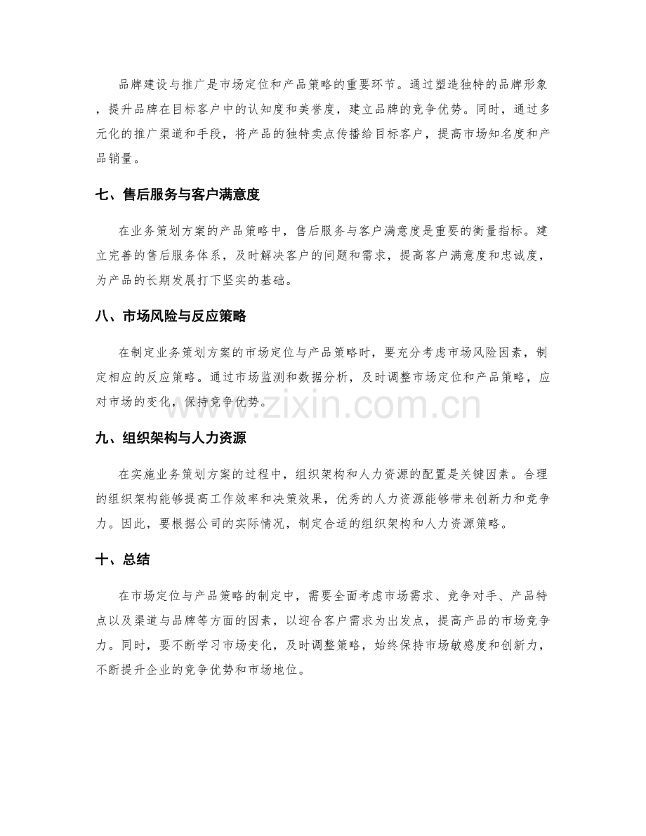 业务策划方案的市场定位与产品策略.docx_第2页