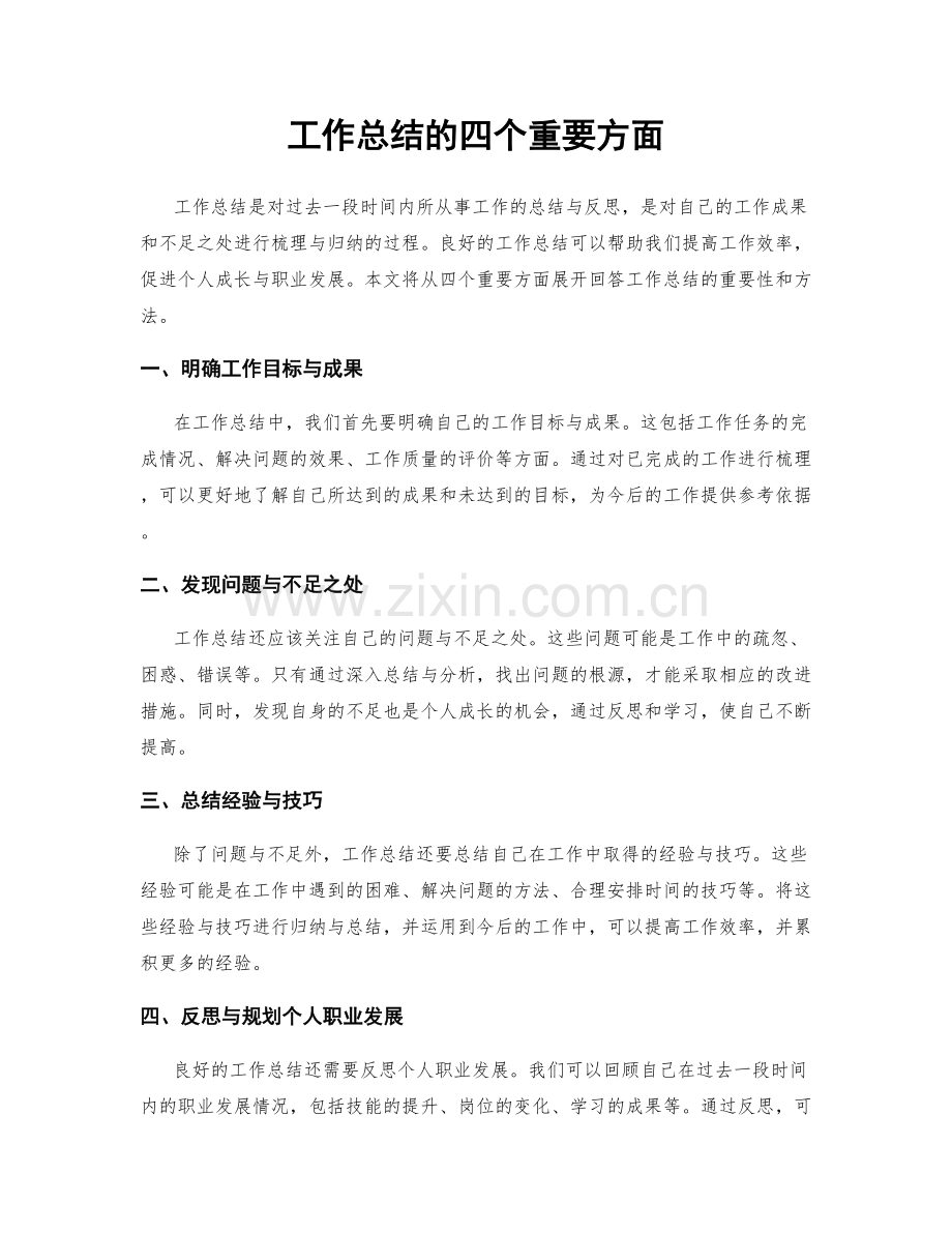 工作总结的四个重要方面.docx_第1页