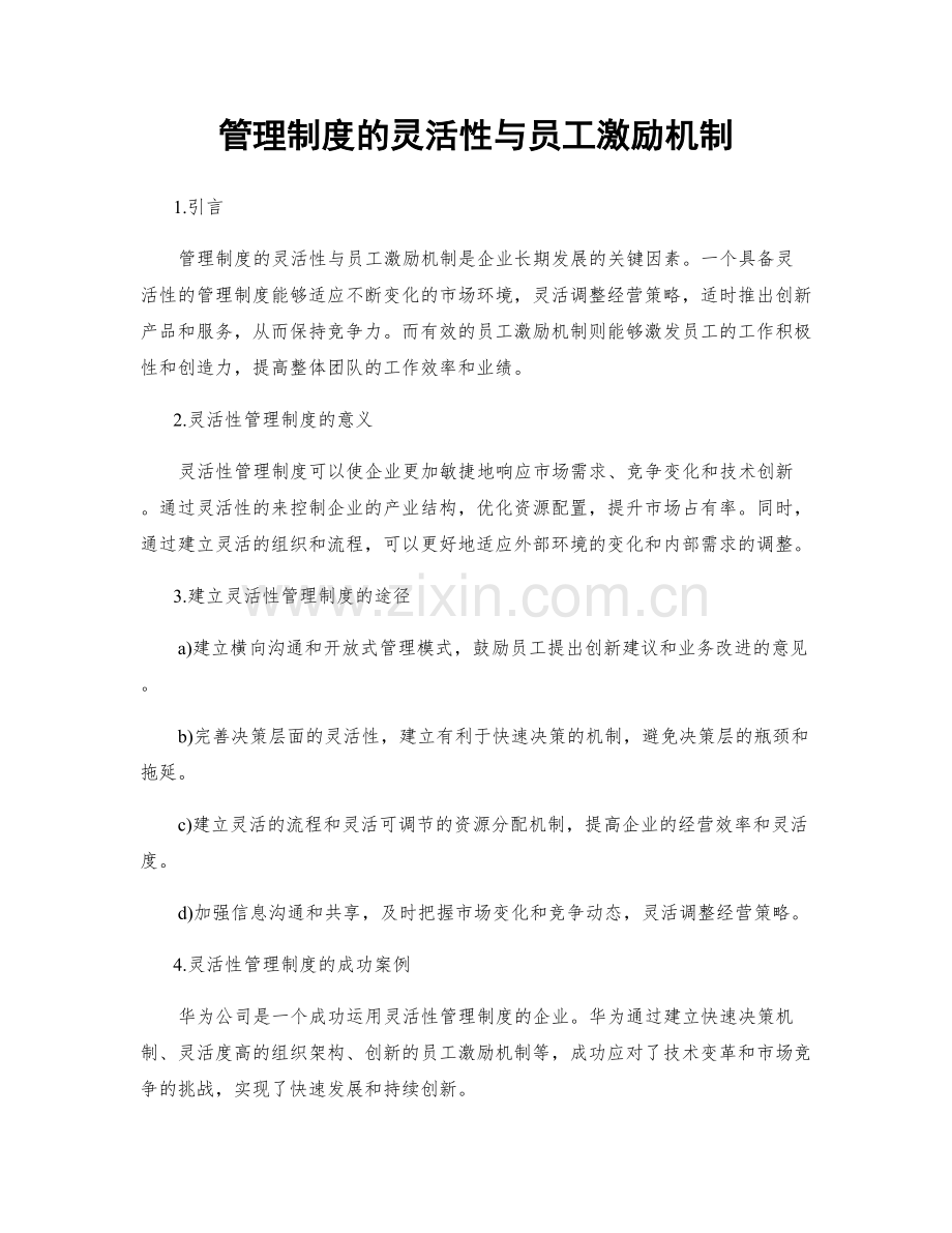 管理制度的灵活性与员工激励机制.docx_第1页