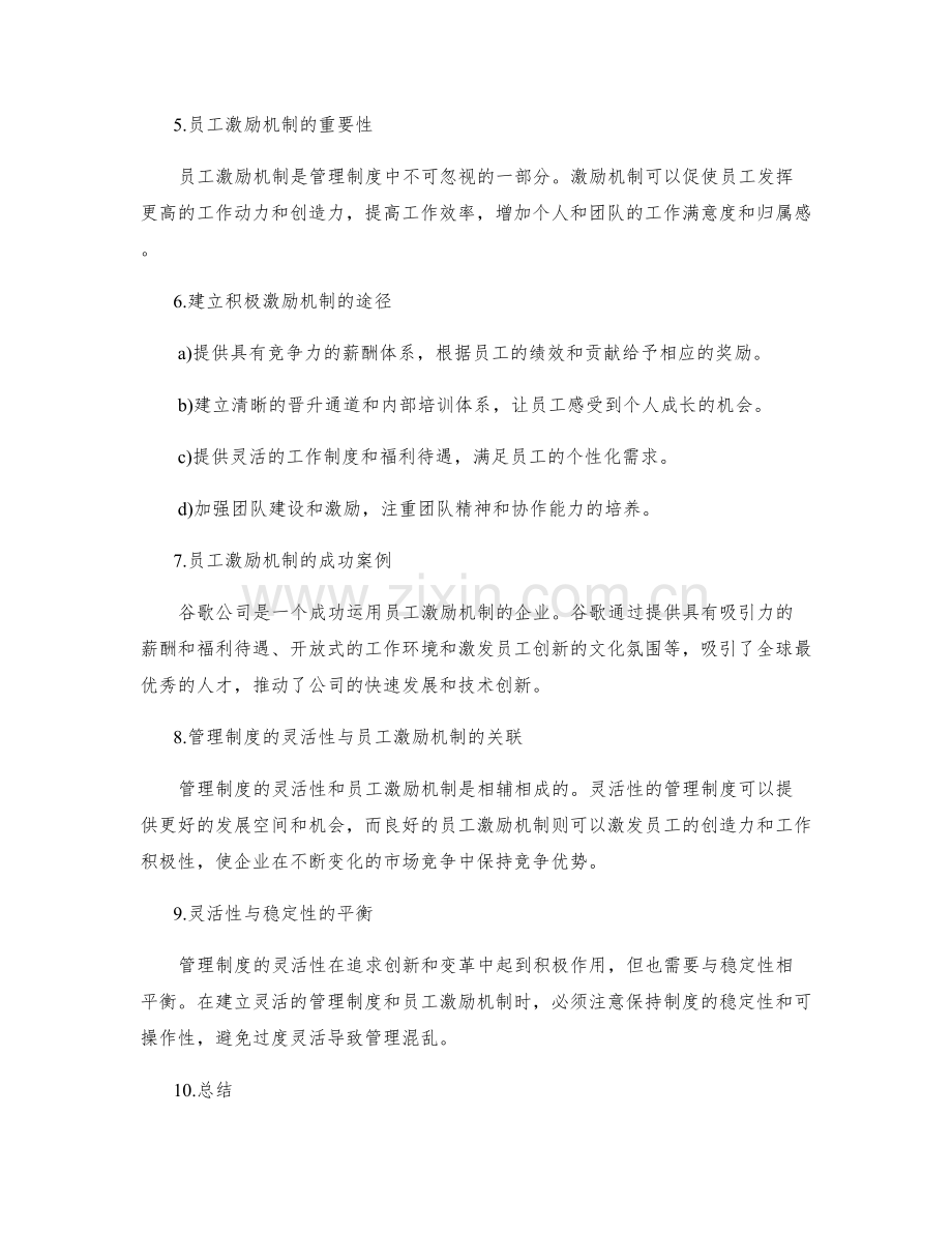 管理制度的灵活性与员工激励机制.docx_第2页