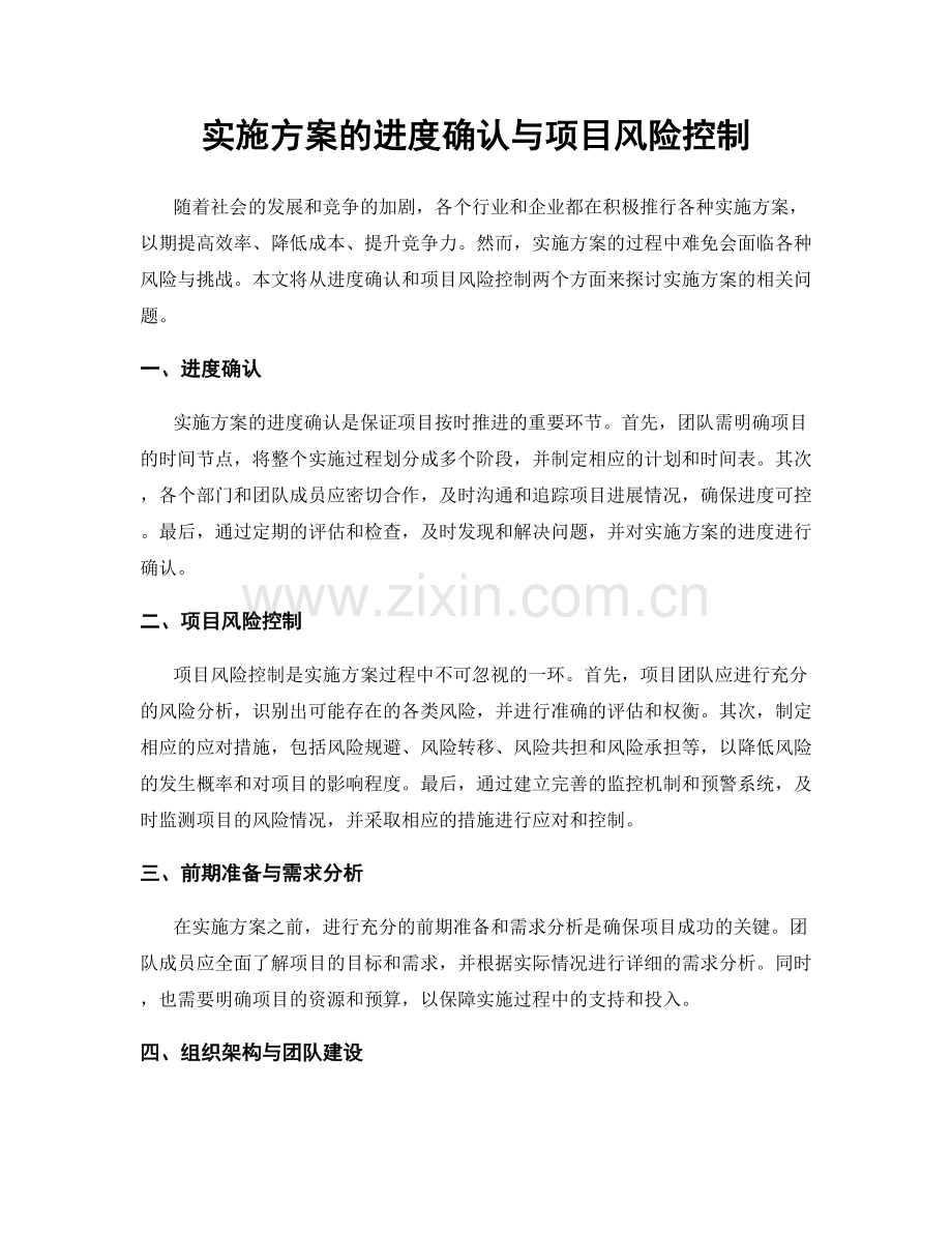 实施方案的进度确认与项目风险控制.docx_第1页