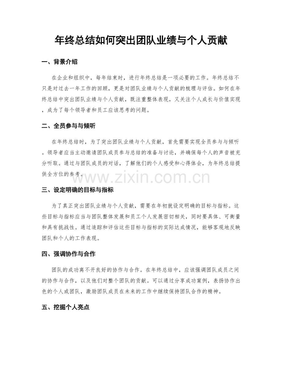 年终总结如何突出团队业绩与个人贡献.docx_第1页