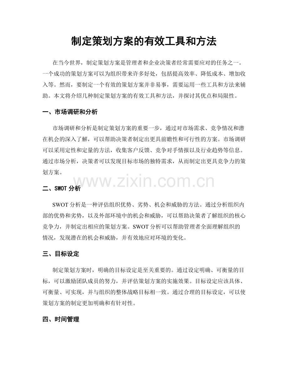 制定策划方案的有效工具和方法.docx_第1页