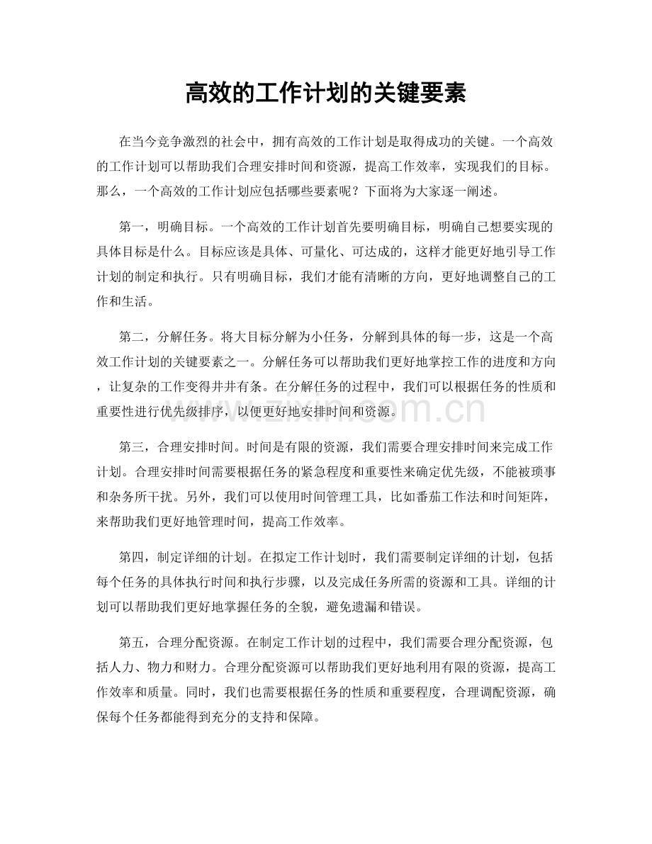 高效的工作计划的关键要素.docx_第1页