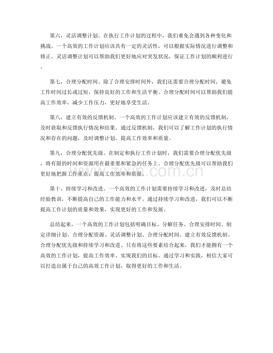 高效的工作计划的关键要素.docx_第2页