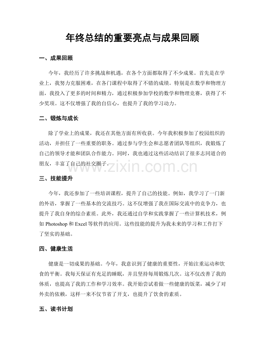 年终总结的重要亮点与成果回顾.docx_第1页