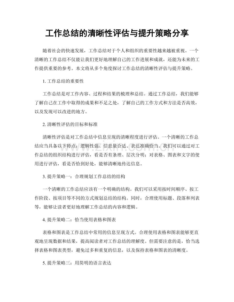 工作总结的清晰性评估与提升策略分享.docx_第1页