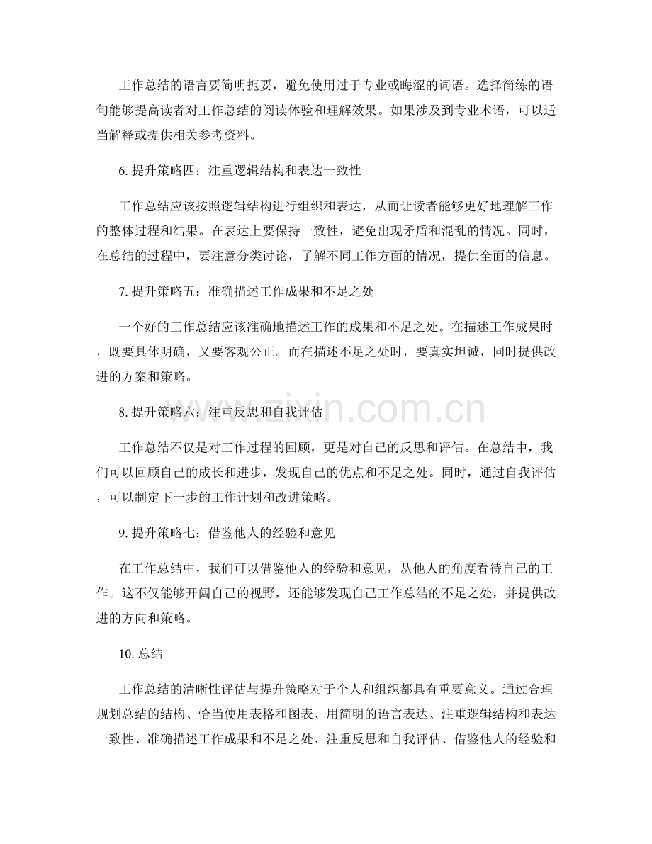 工作总结的清晰性评估与提升策略分享.docx_第2页