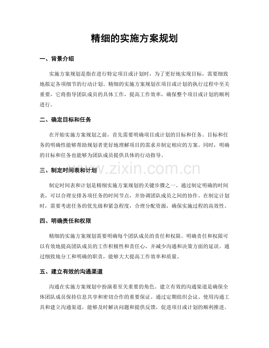 精细的实施方案规划.docx_第1页