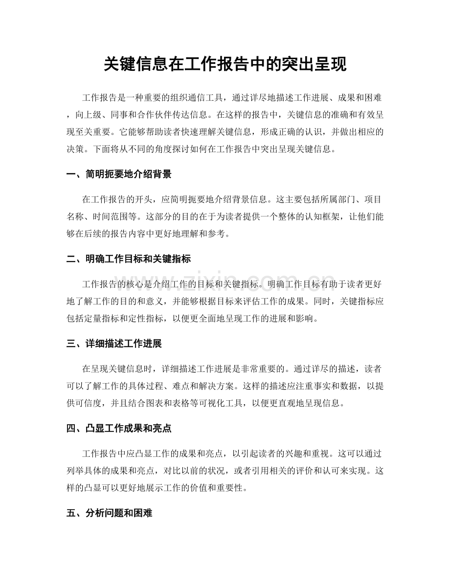 关键信息在工作报告中的突出呈现.docx_第1页