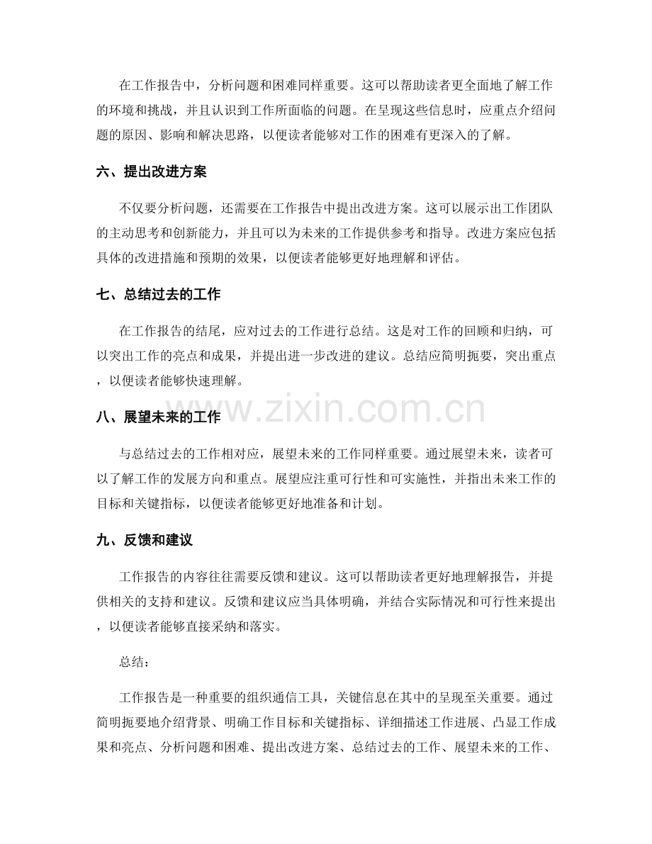 关键信息在工作报告中的突出呈现.docx_第2页