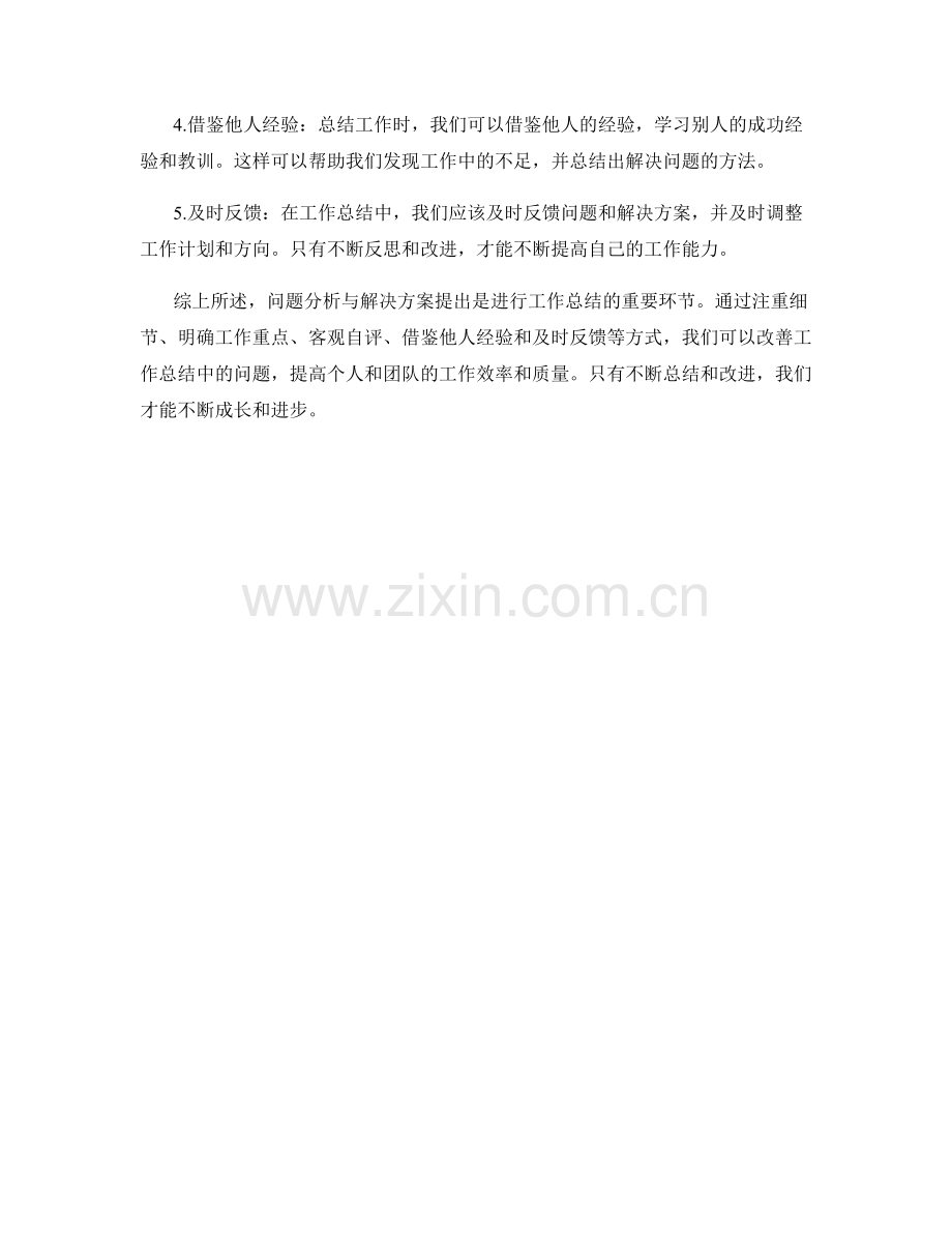 工作总结中的问题分析与解决方案提出.docx_第2页