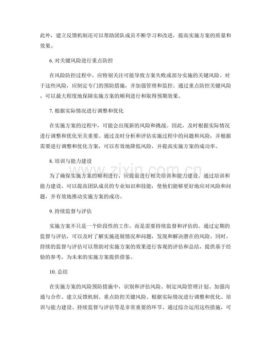 实施方案的风险预防措施.docx_第2页