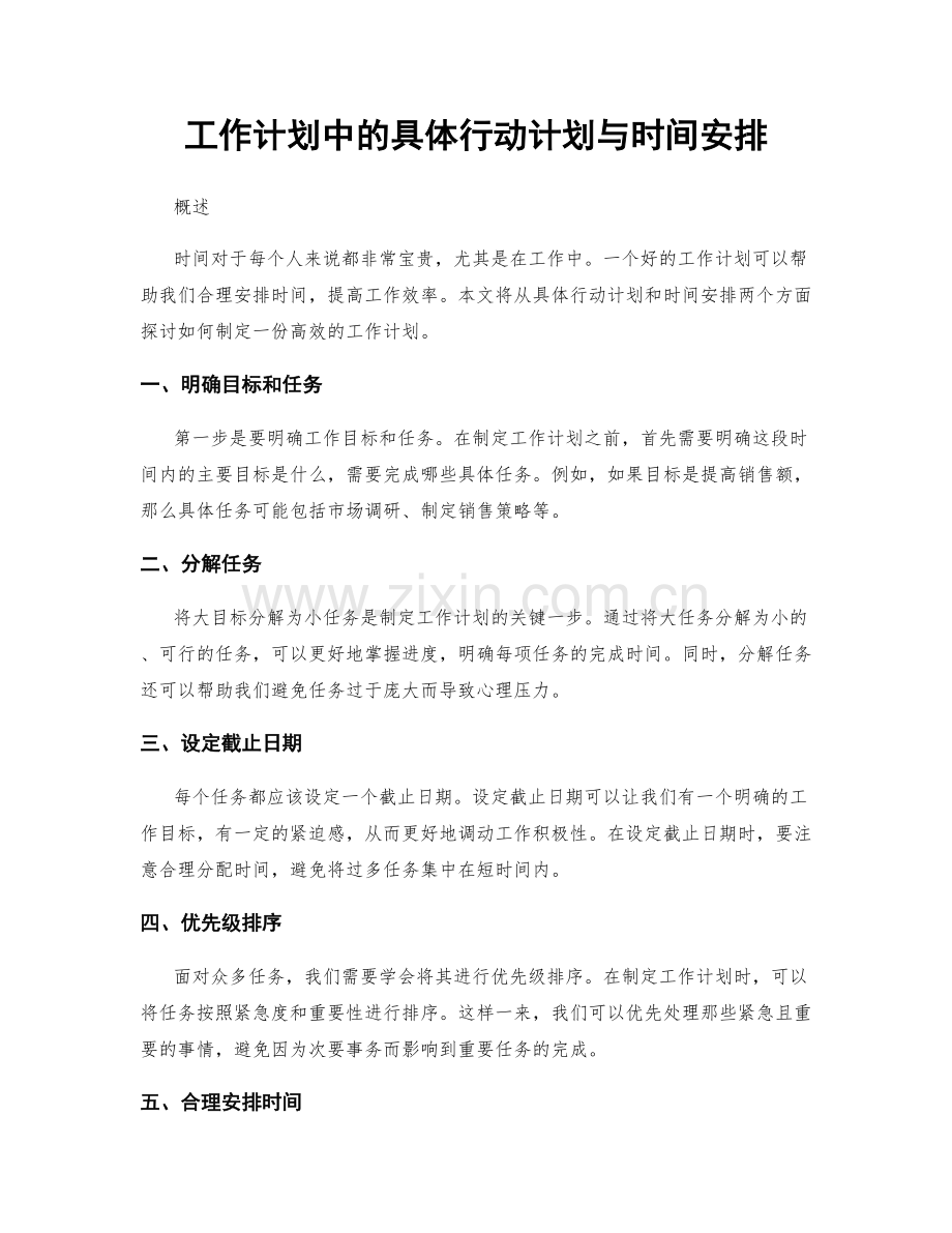 工作计划中的具体行动计划与时间安排.docx_第1页