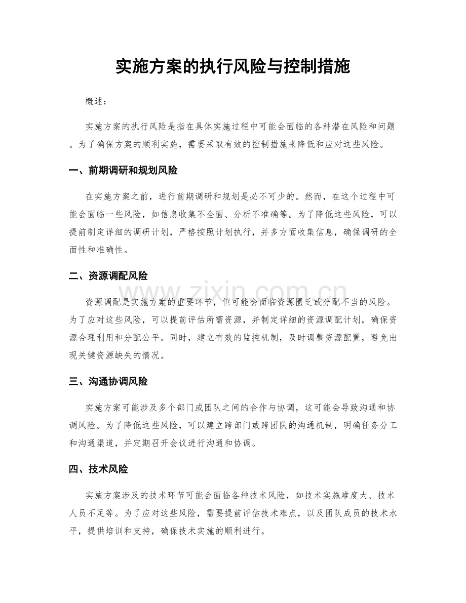 实施方案的执行风险与控制措施.docx_第1页