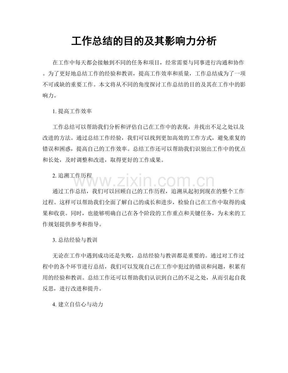 工作总结的目的及其影响力分析.docx_第1页