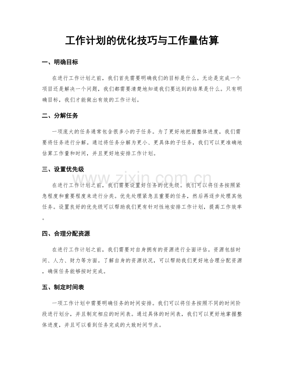 工作计划的优化技巧与工作量估算.docx_第1页