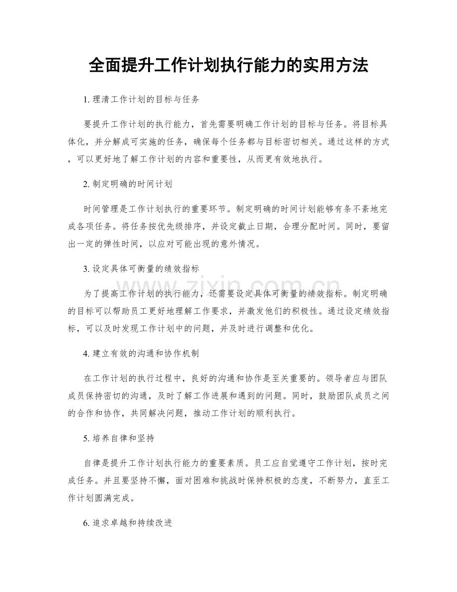 全面提升工作计划执行能力的实用方法.docx_第1页