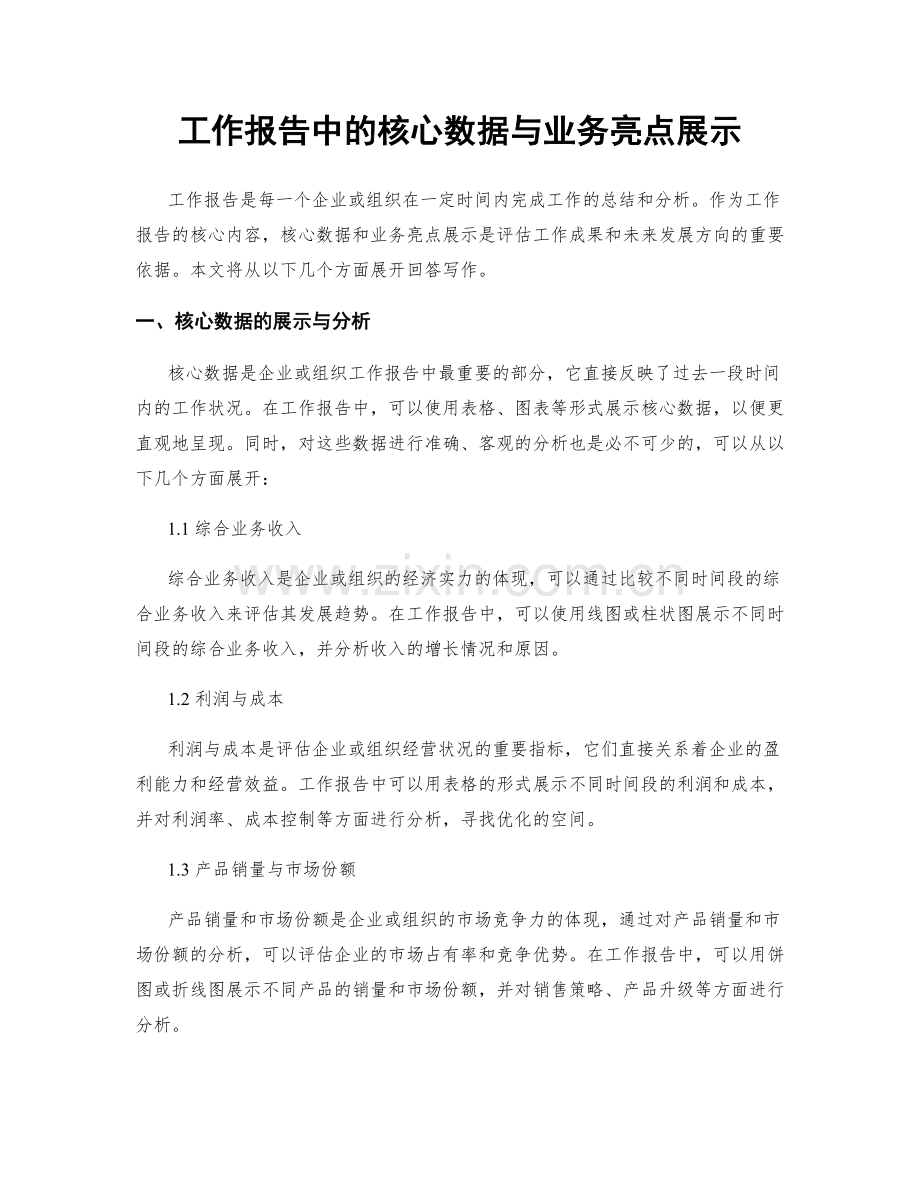 工作报告中的核心数据与业务亮点展示.docx_第1页